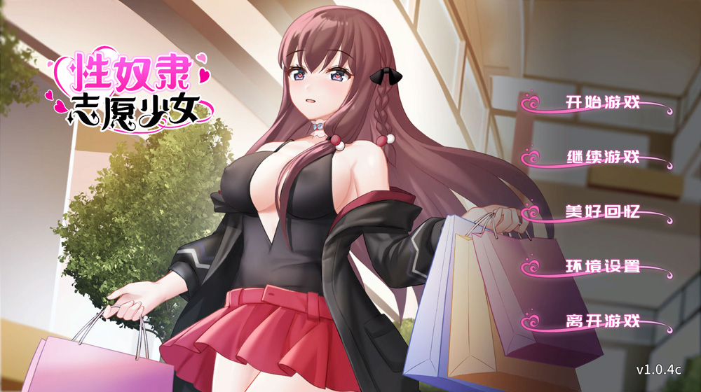 【SLG/汉化】H奴隶志愿少女 V1.04C 官中步兵版+全回想存档★CV【3月新作/350M】-Hello world!