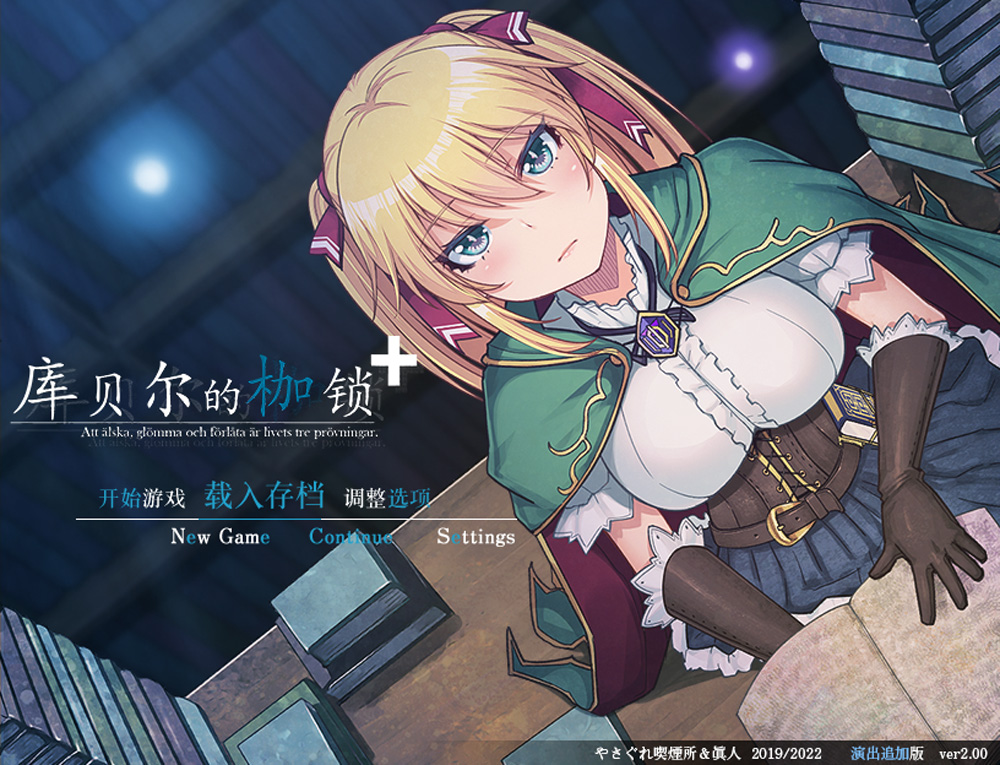 【RPG/中文】库贝尔的枷锁 Ver2.03DLC+V5 官中步兵版+全存档★全CV【新作/2.2G】-Hello world!