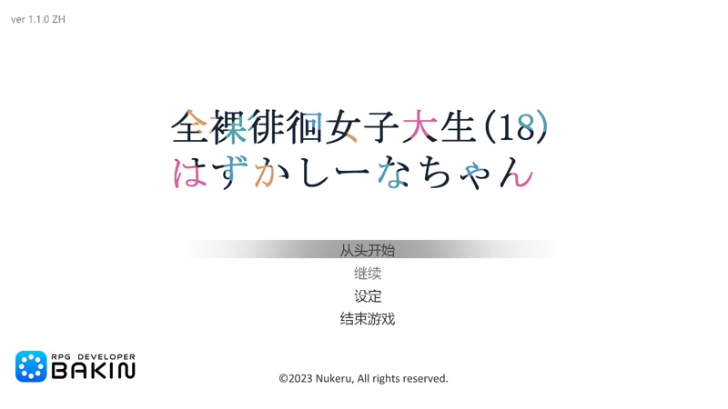 【ACT/中文】全果徘徊的女子大学生~害羞的椎名酱V1.10官中步兵版★CV【更新/1G】-Hello world!