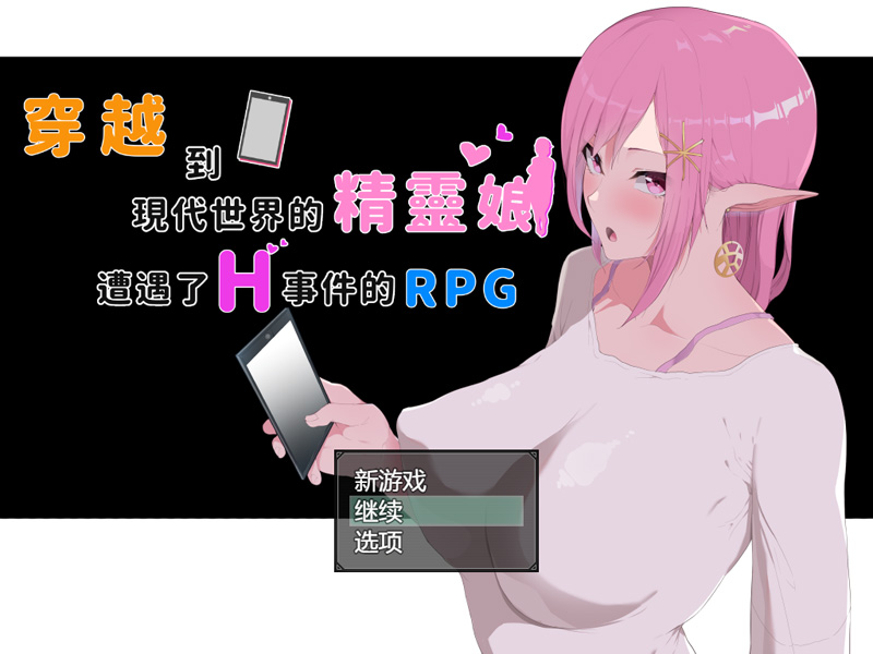 【RPG/官中】穿越現代世界的精靈娘/穿越到现代世界的精灵娘 遭遇了H事件的RPG【3.5G】-Hello world!