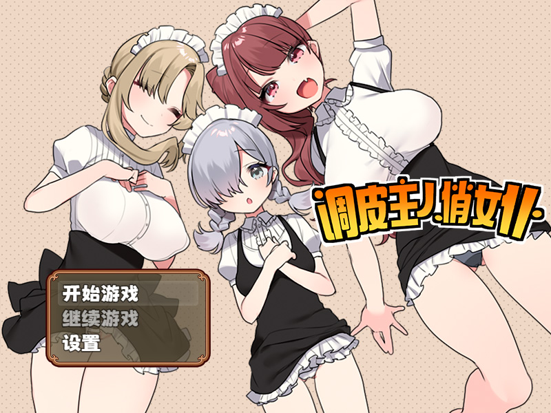 【RPG/中文】调皮主人俏女仆 Ver1.35 官方中文步兵版★更新追加沙利雅线【大更新/800M】-Hello world!