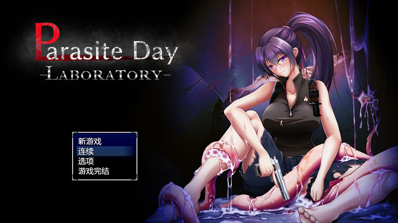 【探索动作RPG/AI中文】寄生虫日间实验室 Parasite Day -LABORATORY V1.01+全CG【新作/750M】-Hello world!