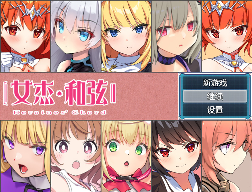 【大作RPG/中文】全明星RPG：女杰·和弦 官方中文版+全CG存档★全CV【佳作/1.8G】-Hello world!