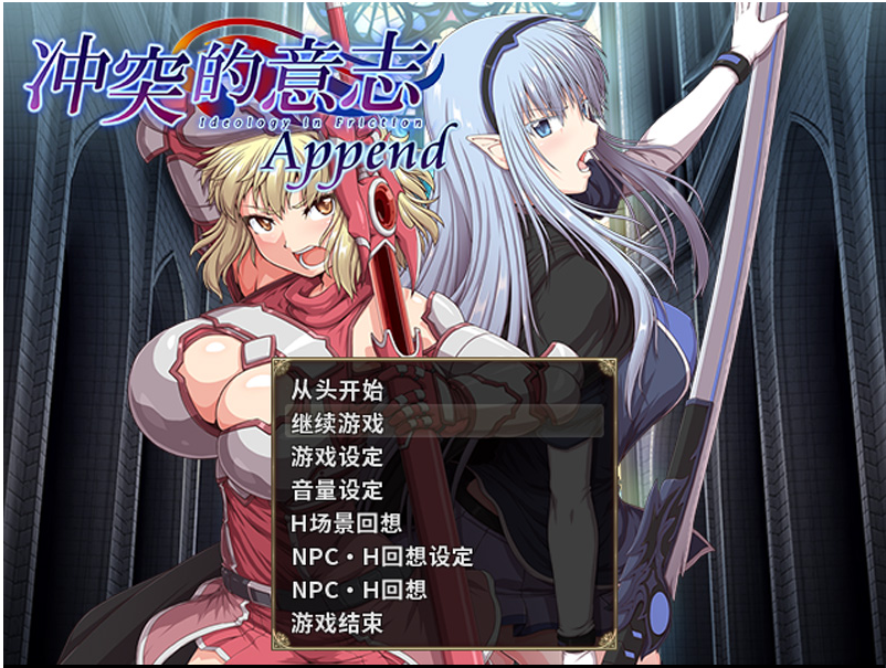 【大型RPG/中文/动态】冲突的意志·Append：精翻无修版+全DLC整合+全存档+CG【佳作/5.7G】-Hello world!