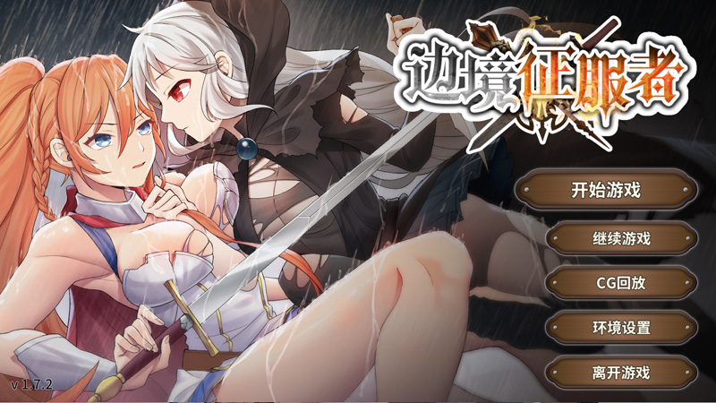 【条教SLG/新作更新/中文】边境征服者 V1.72 官方中文步兵版+全CG【450M】-Hello world!