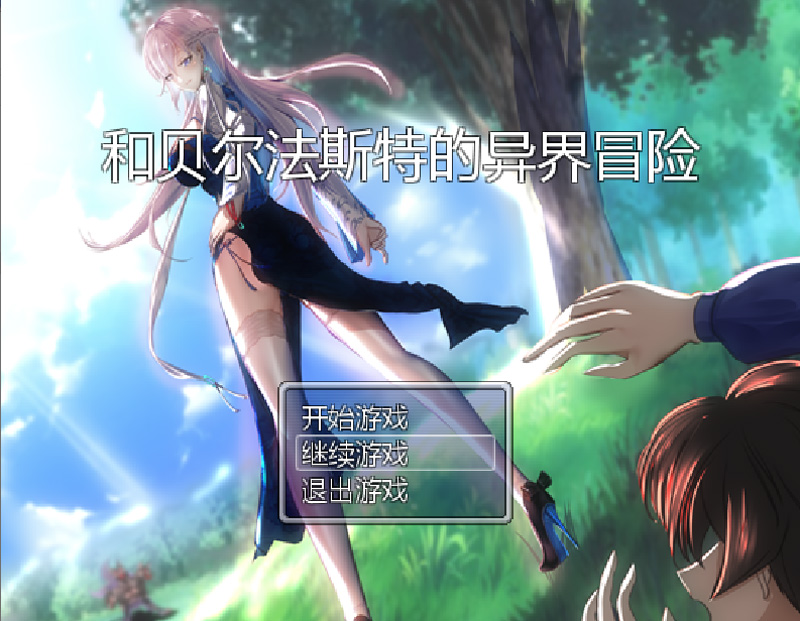 【国产RPG/中文/NTR】和贝尔法斯特的异界冒险 官方中文步兵版【1.3G】-Hello world!