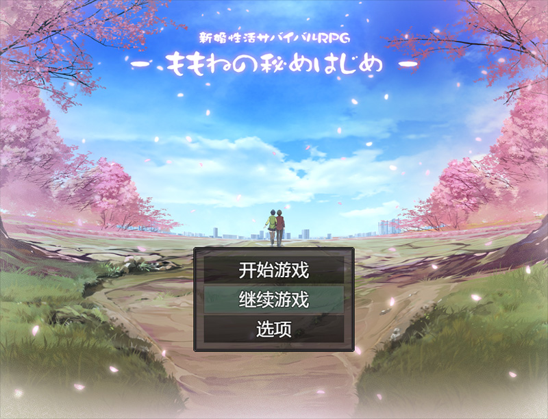 【RPG/汉化】新婚杏活生存RPG：桃音的秘密起点 汉化中文版+存档[PC+安卓]【新作/1.4G】-Hello world!