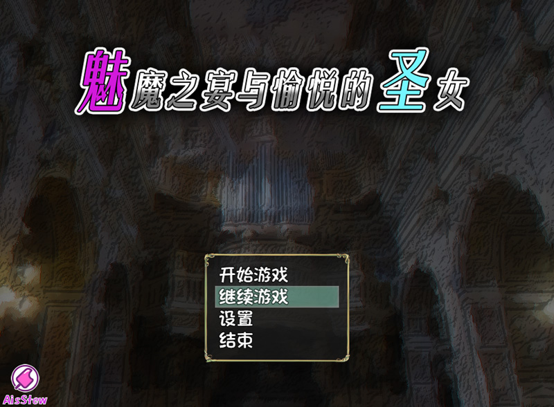 【RPG/中文】Succubus x Saint 魅魔之宴与愉悦的圣女 V1.01.1 官方中文步兵版【650M】-Hello world!