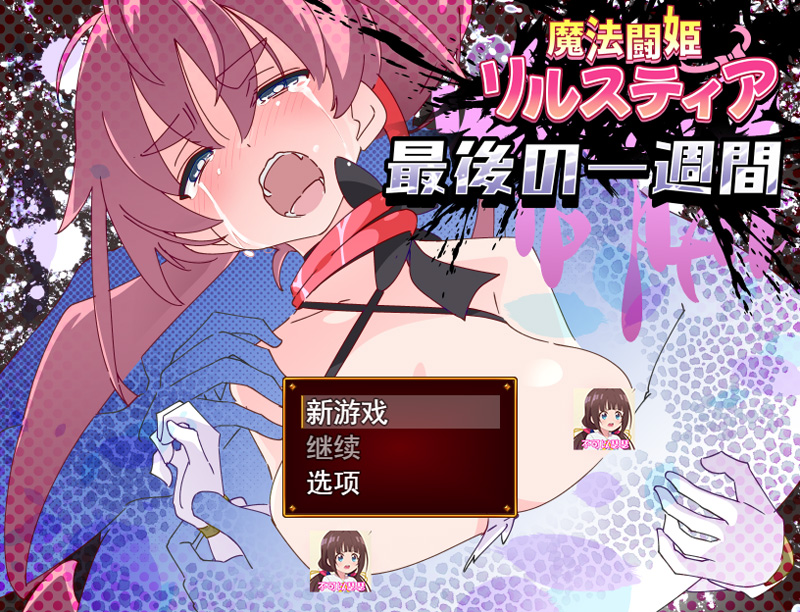 【RPG/AI汉化/新作】魔法斗姬莉斯缇亚spin/魔法闘姫リルスティア spin-off リルスティア最後の一週間【1.15G】-Hello world!