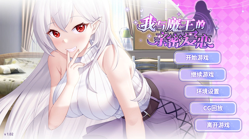 【SLG/中文/新作】我与魔王的亲密爱恋/My intimate love with the devil king STEAM官方中文版【950M】-Hello world!