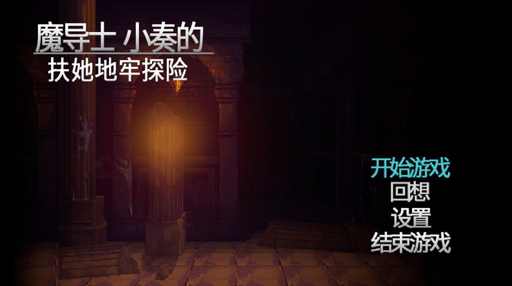 图片[2]-【ACT/汉化/全动态/像素风】魔导士小奏的FU她地牢探险 STEAM官方中文版【新作/1G】-Hello world!