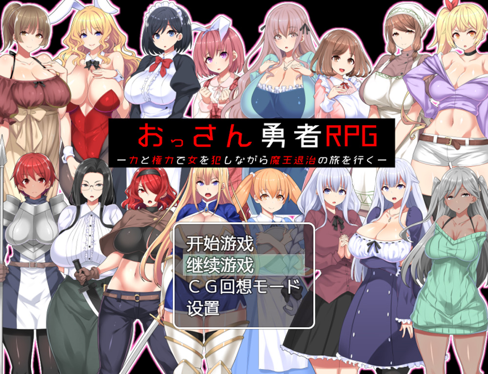 【RPG/汉化】大叔勇士RPG：用力量和权利侵饭女人的讨魔之路 汉化作弊版【佳作/500M】-Hello world!