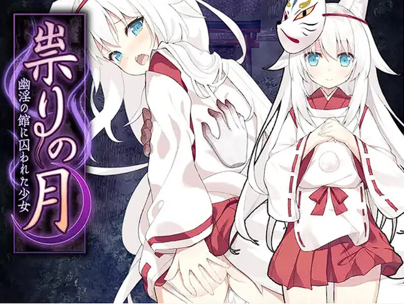 【RPG/云翻/新作】祟りの月 ～淩辱ホラー探索ゲーム～【1.4G】-Hello world!