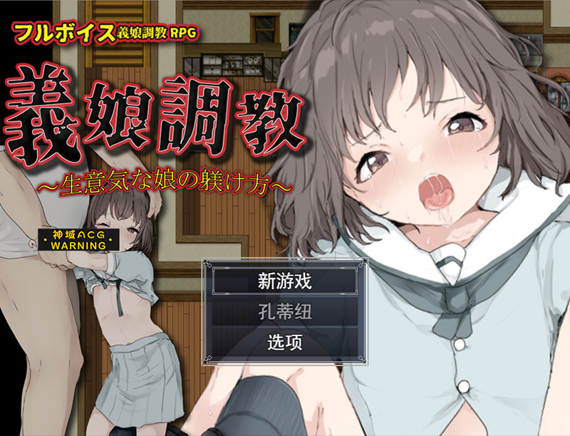 【RPG/云翻/新作】調教义女2 ~自大女儿的教养方法~/義娘調教2～生意気な娘の躾け方～【1.1G】-Hello world!