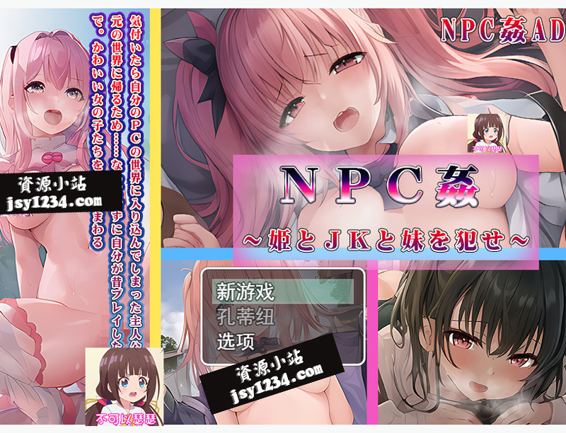 【RPG/云翻】侵饭公主、JK和妹妹/NPC姦～姫とJKと妹を犯せ～【1.7G】-Hello world!