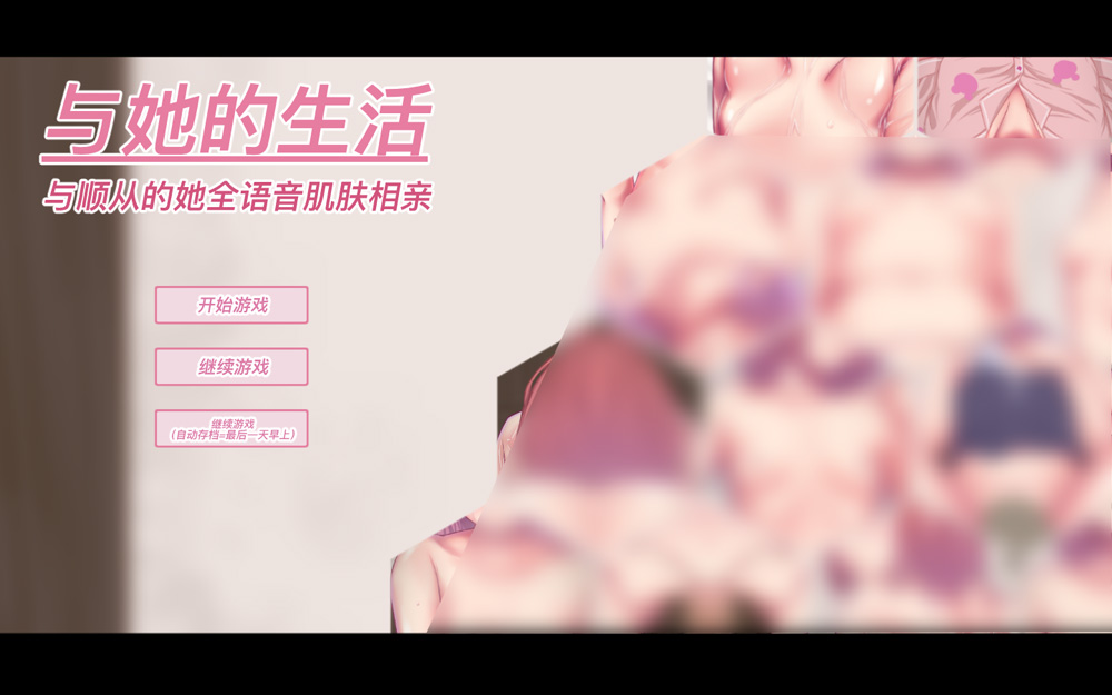 【互动SLG/中文/动态】与她的生活：与顺从的她全语音肌肤相亲 V1.11官方中文版★CV【1G】-Hello world!