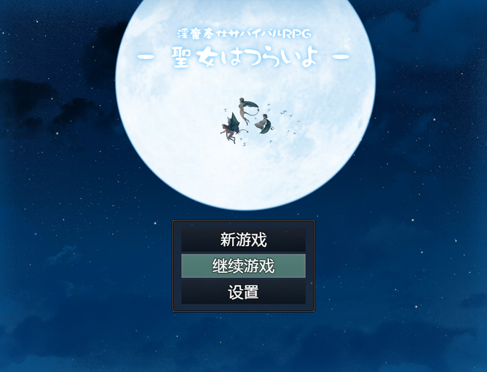 【RPG/汉化】银魔服务生存：圣女的艰难生活 汉化作弊版+存档[PC+安卓]【2G】-Hello world!