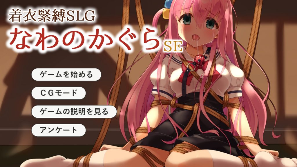 【SLG/云翻/同人】着衣緊縛SLG なわのかぐらSE[PC+安卓]【1.1G】-Hello world!