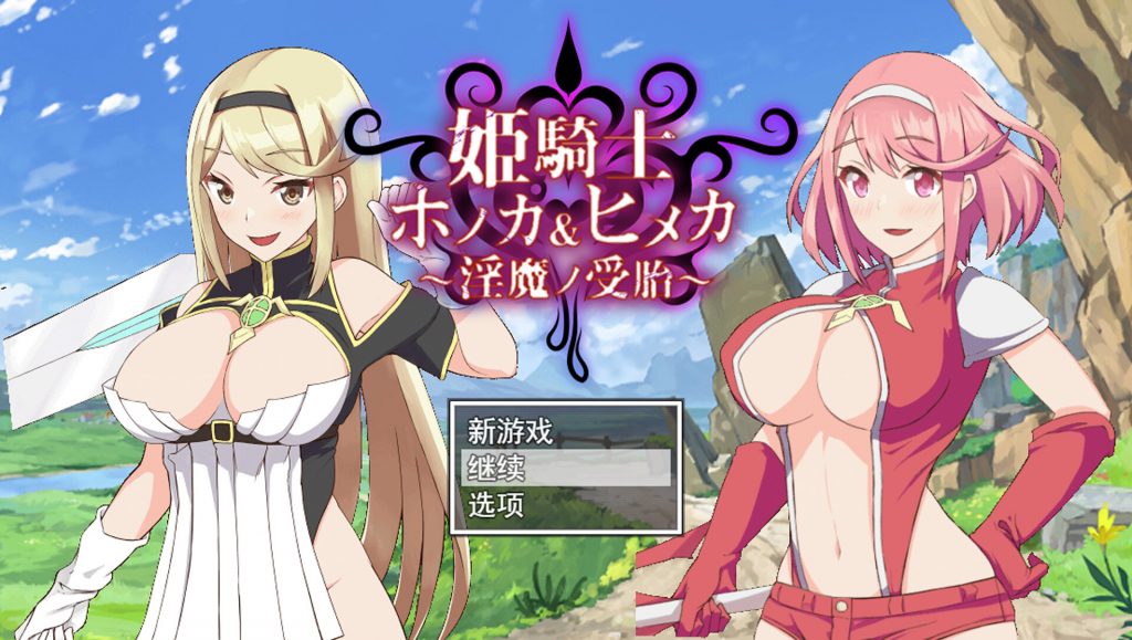 【RPG/AI精翻汉化】姫騎士ホノカ&ヒメカ 〜银魔ノ受胎〜 [全回想]【2.5G】-Hello world!