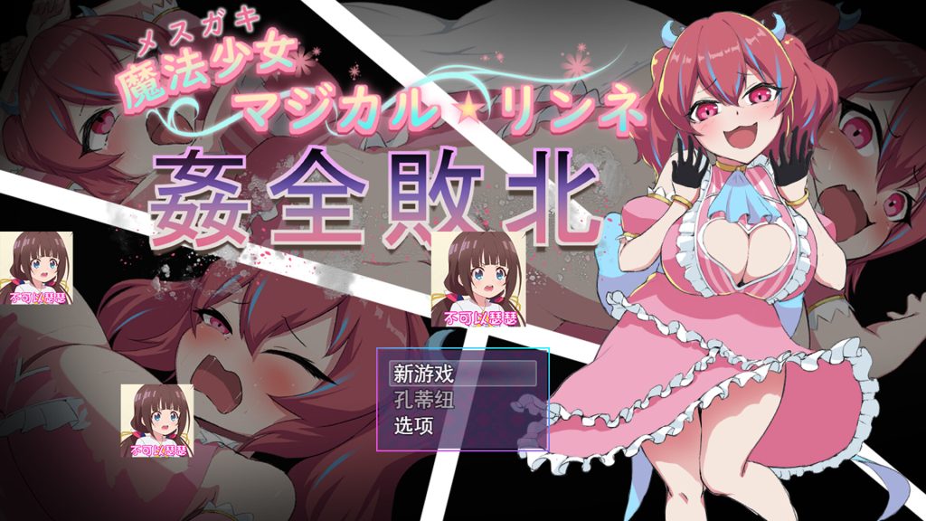 【RPG/云翻/新作】魔法少女マジカル★リンネ 姦全敗北【1.15G】-Hello world!