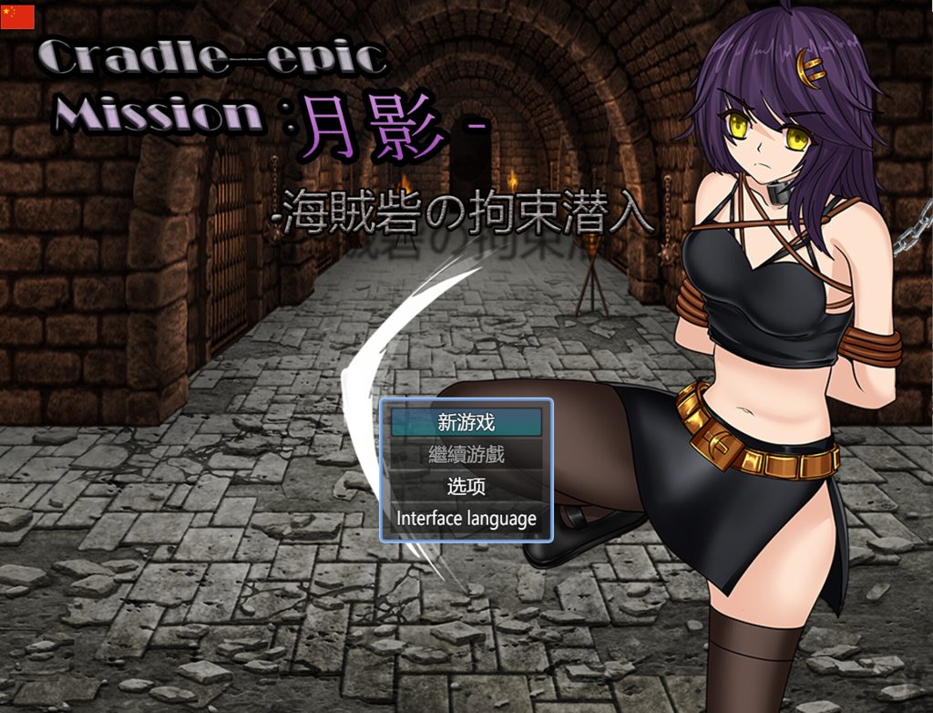 【RPG/中文/新作】Cradle-Epic 月影 -海賊砦の拘束潜入 官方中文版【800M】-Hello world!