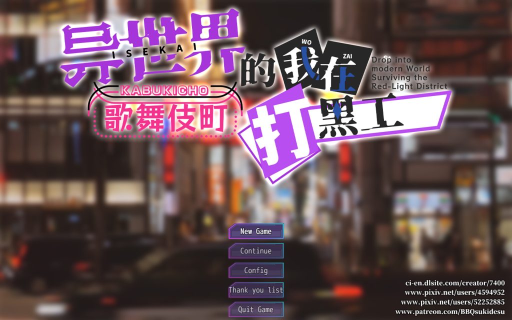 【RPG/新作/中文】异世界出身的我在歌舞伎町打黑工 官方中文版[PC+安卓]【1.8G】-Hello world!