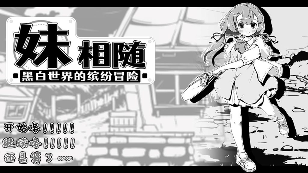 【SLG/新作/中文】妹相随～黑白世界的缤纷冒险 Ver1.01 官方中文版【500M】-Hello world!