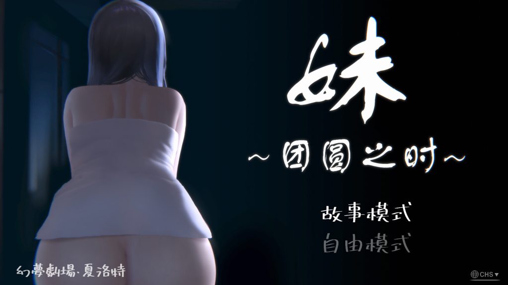 【触摸SLG/中文】妹~团圆之时 Ver0.94 官方中文版[PC+安卓]【3月更新/1G】-Hello world!