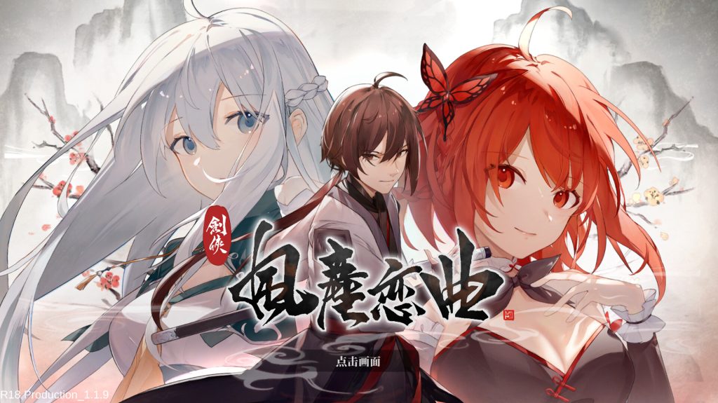 【SLG/中文】剑侠-风尘恋曲 Ver1.19 STEAM官方中文步兵版★全CV【3月更新/4.2G】-Hello world!