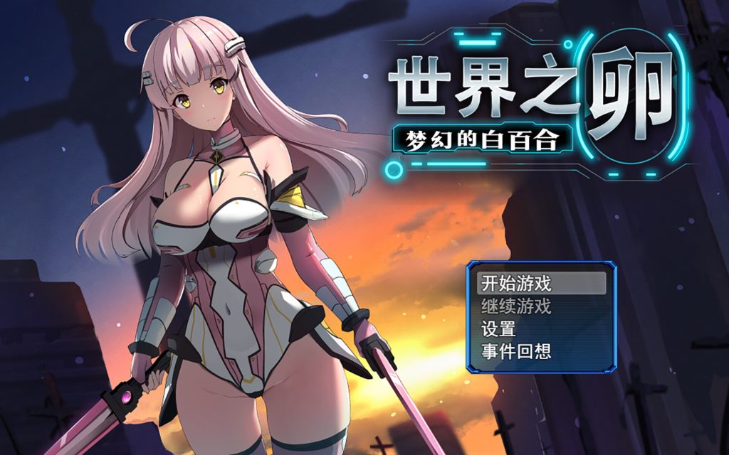 【RPG/中文/新作】世界之卵～梦幻的白百合～ V1.01 STEAM官方中文步兵版【1G】-Hello world!