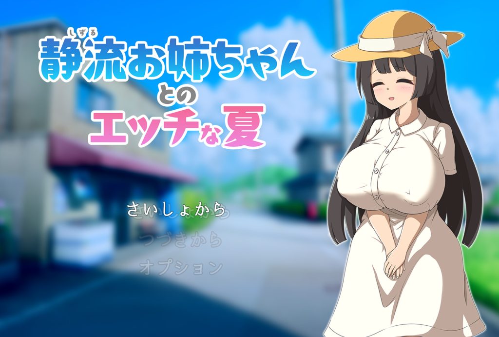 【RPG/汉化/新作】静流お姉ちゃんとのエッチな夏 AI精翻汉化版【1.3G】-Hello world!