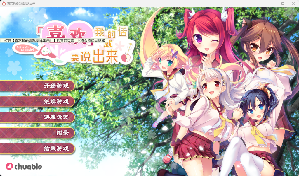 【PC/2D/GAL/汉化】喜欢我的话就要说出来！精翻汉化版【7.1G】-Hello world!