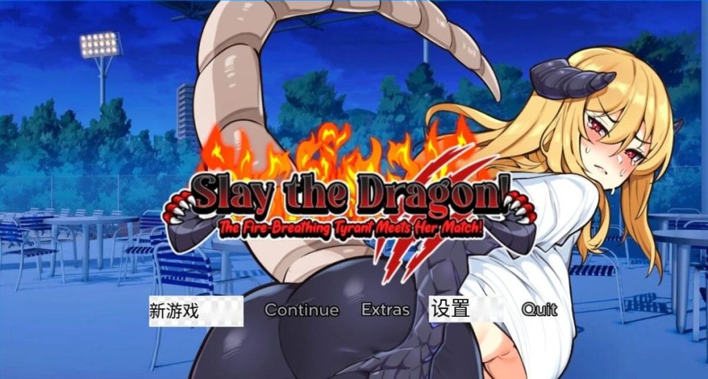 【PC/2D/SLG/汉化】SlaytheDragon V1.0 汉化版【360M】-Hello world!