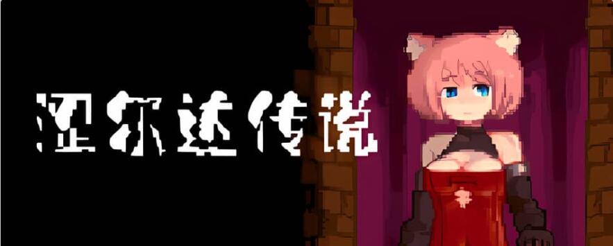 【PC/像素/ACT/官中】涩尔达传说 Erozld Ver1.2.5 steam官中版 【289M】-Hello world!