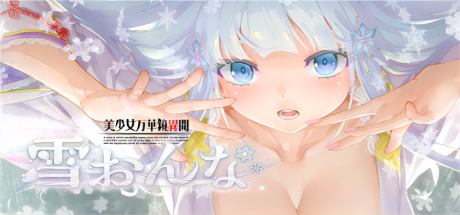 【日系】美少女万华镜异闻-雪女 AI汉化版★全CV【安卓高压版 不是PC端的只有安卓版本非百分百运行/1G】-Hello world!