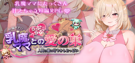 【SD/2D/RPG/中文】乳魔妈妈的爱巢~人类的敌人的甜蜜欧派 AI汉化版+存档【新汉化/1.8G】-Hello world!