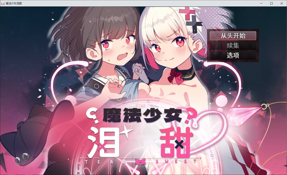 【日系/RPG】 魔法少女泪甜 官方AI汉化版★全CV【6月新作/900M】-Hello world!