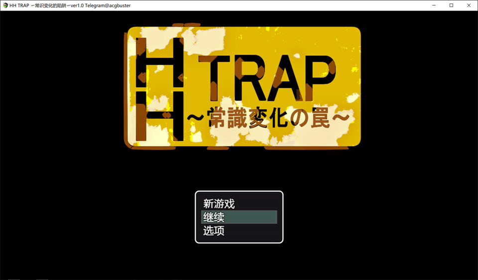 【日系/RPG】HH TRAP ~常识变化的陷阱~ AI汉化内嵌版+存档【新汉化/300M】-Hello world!