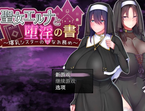 【RPG/汉化】 爆乳圣女艾尔娜与堕淫之书 大乃妹的H任务 V1.03 官方中文 【656M】-Hello world!