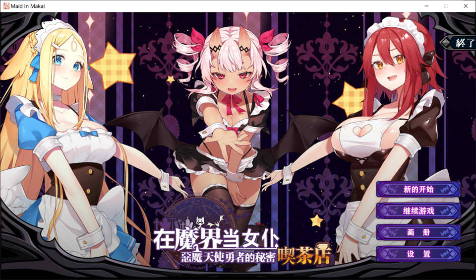 【日系】 在魔界当女仆~恶魔与天使和勇者的秘密咖啡店 官方中文版【新作/2.6G】-Hello world!