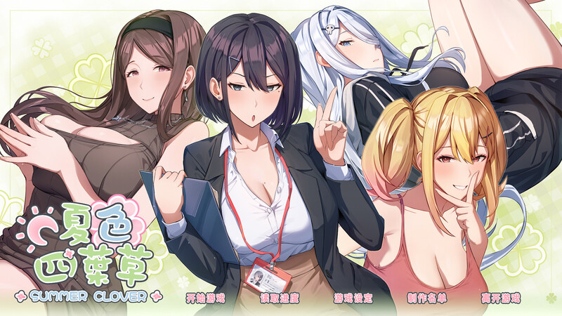 【日系/SLG】 夏色四叶草 SummerClover STEAM官中无修版★全CV【6月新作/5G】-Hello world!