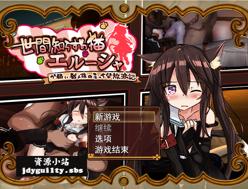 【日系/RPG】 不知世事的猫女艾露莎 云翻汉化版+全CG包【2.3G】-Hello world!