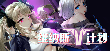 【三消/PC/SLG】维纳斯计划-STEAM官中-Hello world!