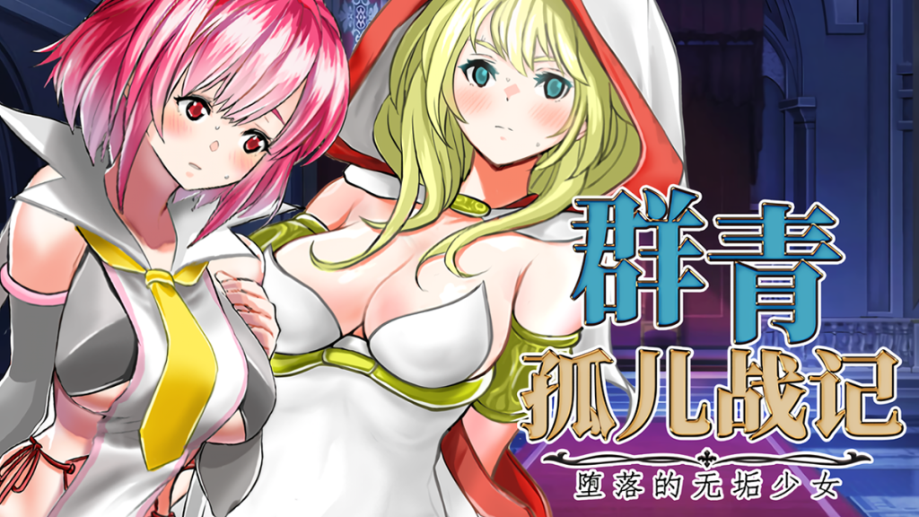 【日系/RPG】 群青孤儿战记~堕落的无垢少女V1.07 官方中文无修版【新作/2.2G】-Hello world!