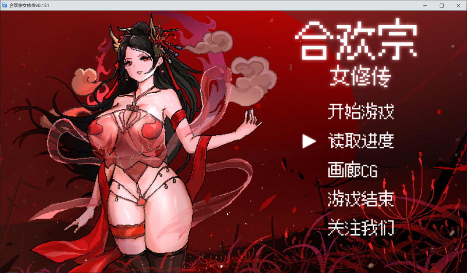 【国产/RPG】 合欢宗女修传V0.151 STEAM官中无修版【8月更新/500M】-Hello world!