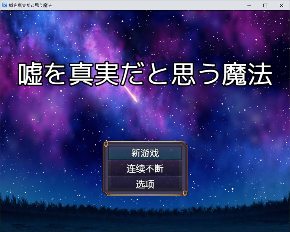 【日系/同人RPG】将谎言变为真实的魔法 AI汉化版+全回想存档【新汉化/400M】-Hello world!