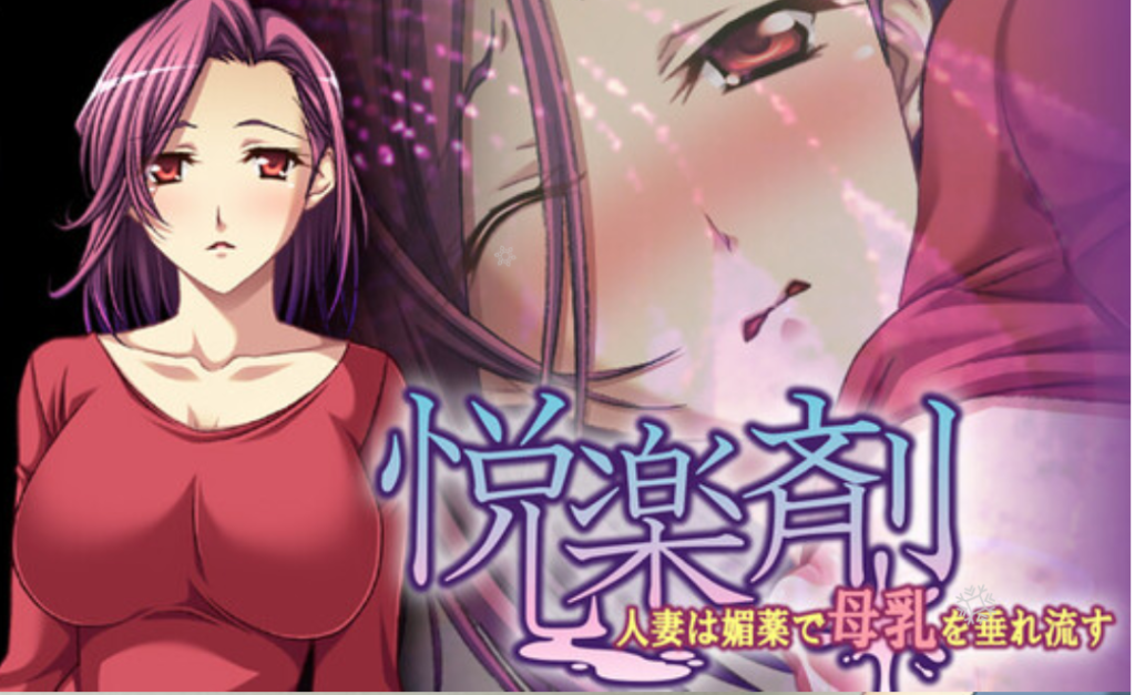 【拔作ADV/NTR寝取/2C】悦乐剂 ～人妻因媚药而流出母乳～（悦楽剤 ～人妻は媚薬で母乳を垂れ流す～）V1.0 AI汉化 【600/MB】-Hello world!