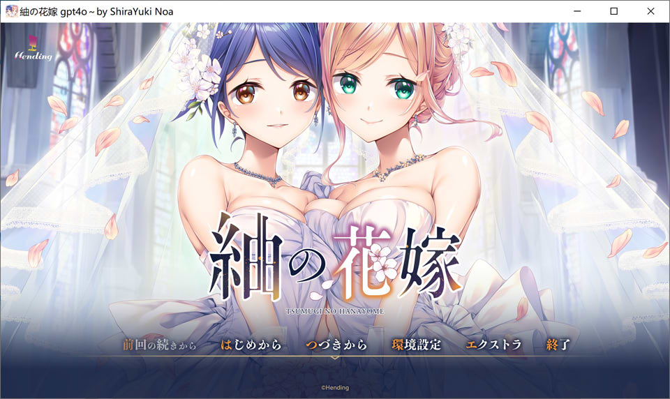 【日系/GAL】紬的花嫁 AI汉化版★全CV【新汉化/4.6G】-Hello world!