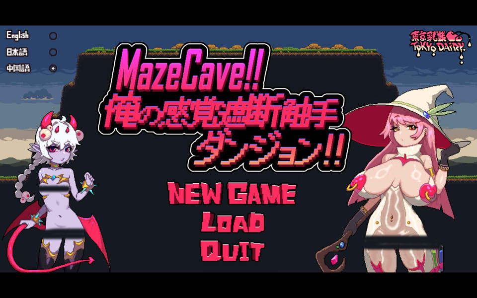 【日系/SLG】 MazeCave ~我的感官遮断触手地牢！官方中文版【10月新作/800M】-Hello world!