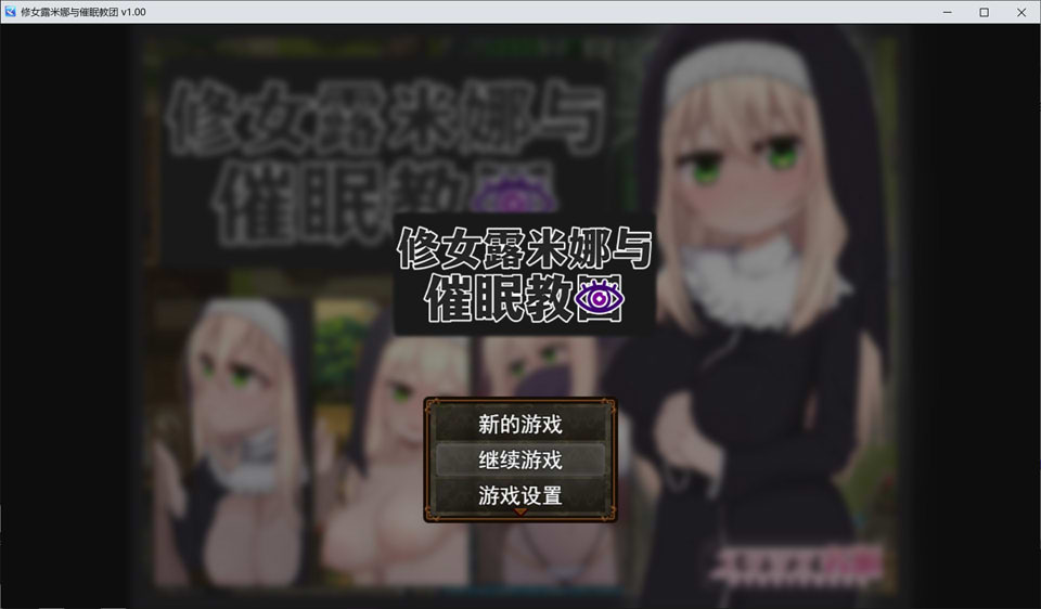 【日系/RPG】 卢米娜修女和崔眠教团 STEAM官方中文无修版+存档【新作/700M】-Hello world!